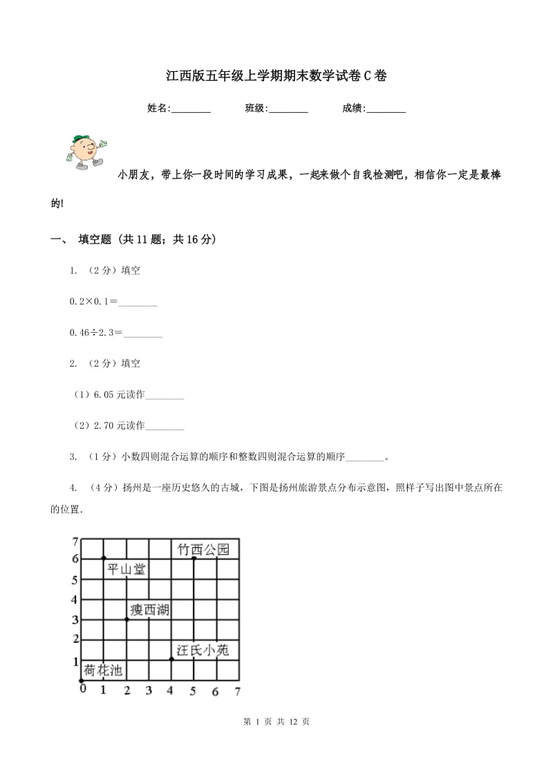 江西版五年级上学期期末数学试卷C卷.doc_第1页