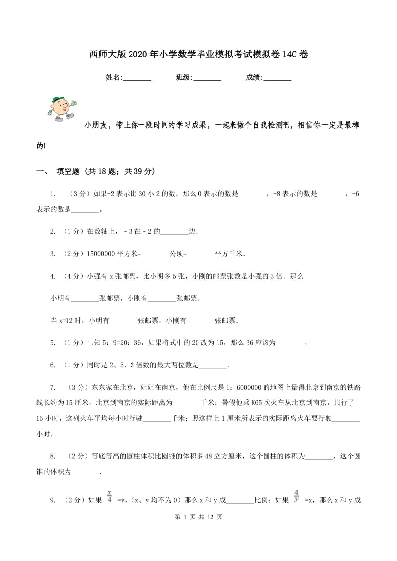 西师大版2020年小学数学毕业模拟考试模拟卷14C卷.doc_第1页