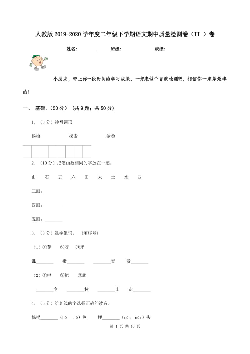 人教版2019-2020学年度二年级下学期语文期中质量检测卷（II ）卷.doc_第1页