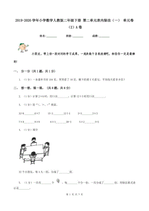 2019-2020學(xué)年小學(xué)數(shù)學(xué)人教版二年級下冊 第二單元表內(nèi)除法（一） 單元卷（2）A卷.doc