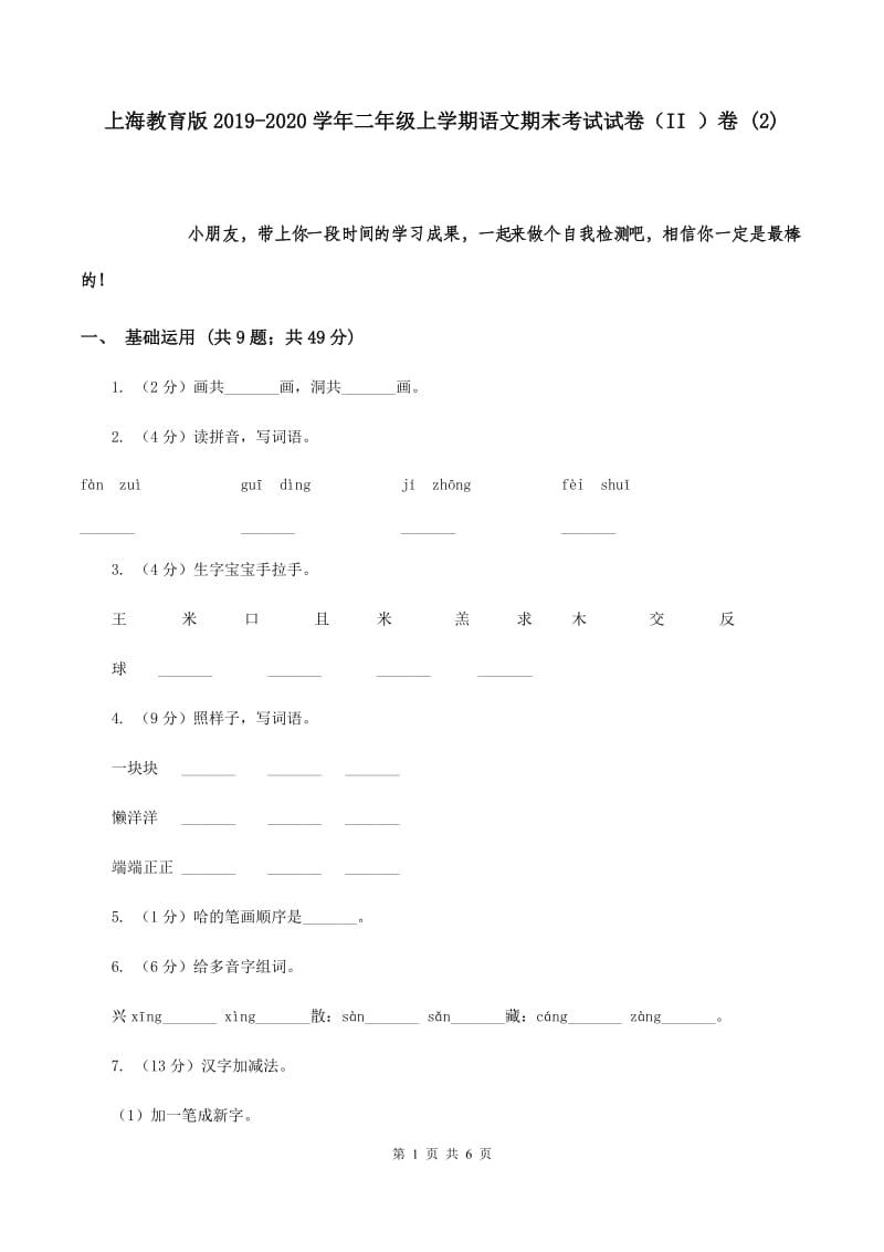 上海教育版2019-2020学年二年级上学期语文期末考试试卷（II ）卷 (2).doc_第1页