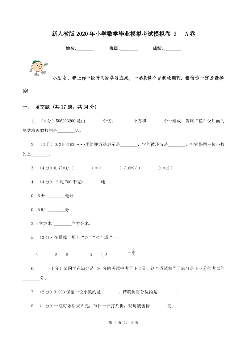 新人教版2020年小学数学毕业模拟考试模拟卷 9 A卷.doc_第1页