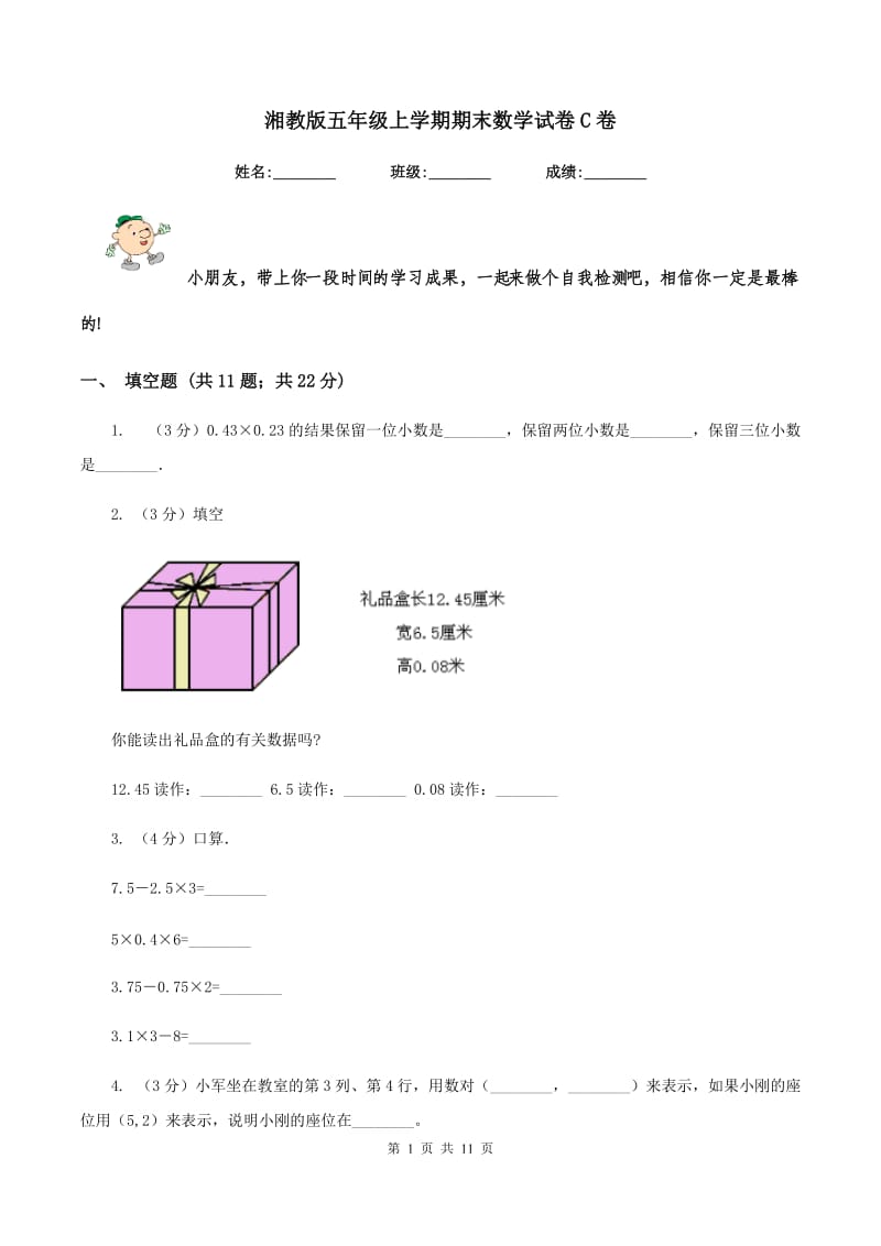 湘教版五年级上学期期末数学试卷C卷.doc_第1页