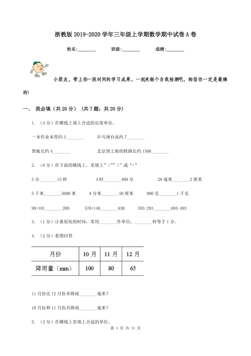 浙教版2019-2020学年三年级上学期数学期中试卷A卷.doc_第1页