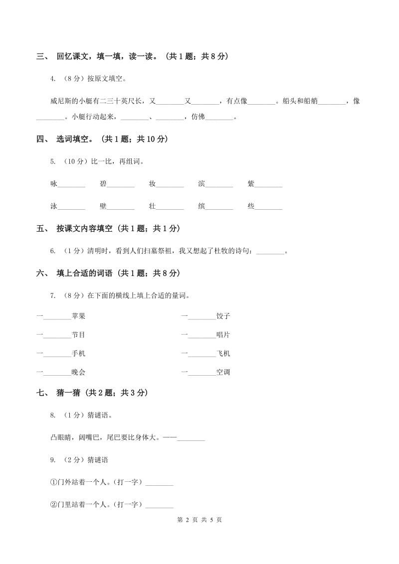 人教新课标（标准实验版）一年级下册 第15课 夏夜多美 同步测试B卷.doc_第2页