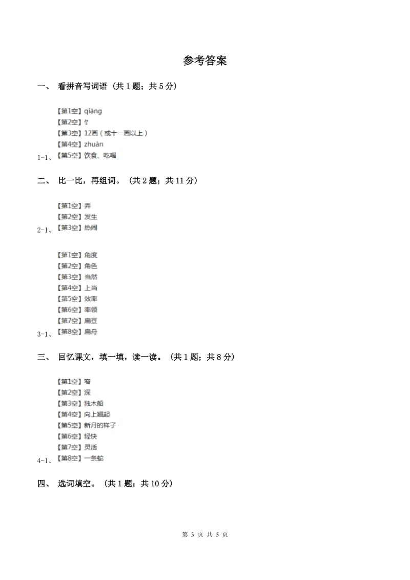 人教新课标（标准实验版）一年级下册 第15课 夏夜多美 同步测试B卷.doc_第3页