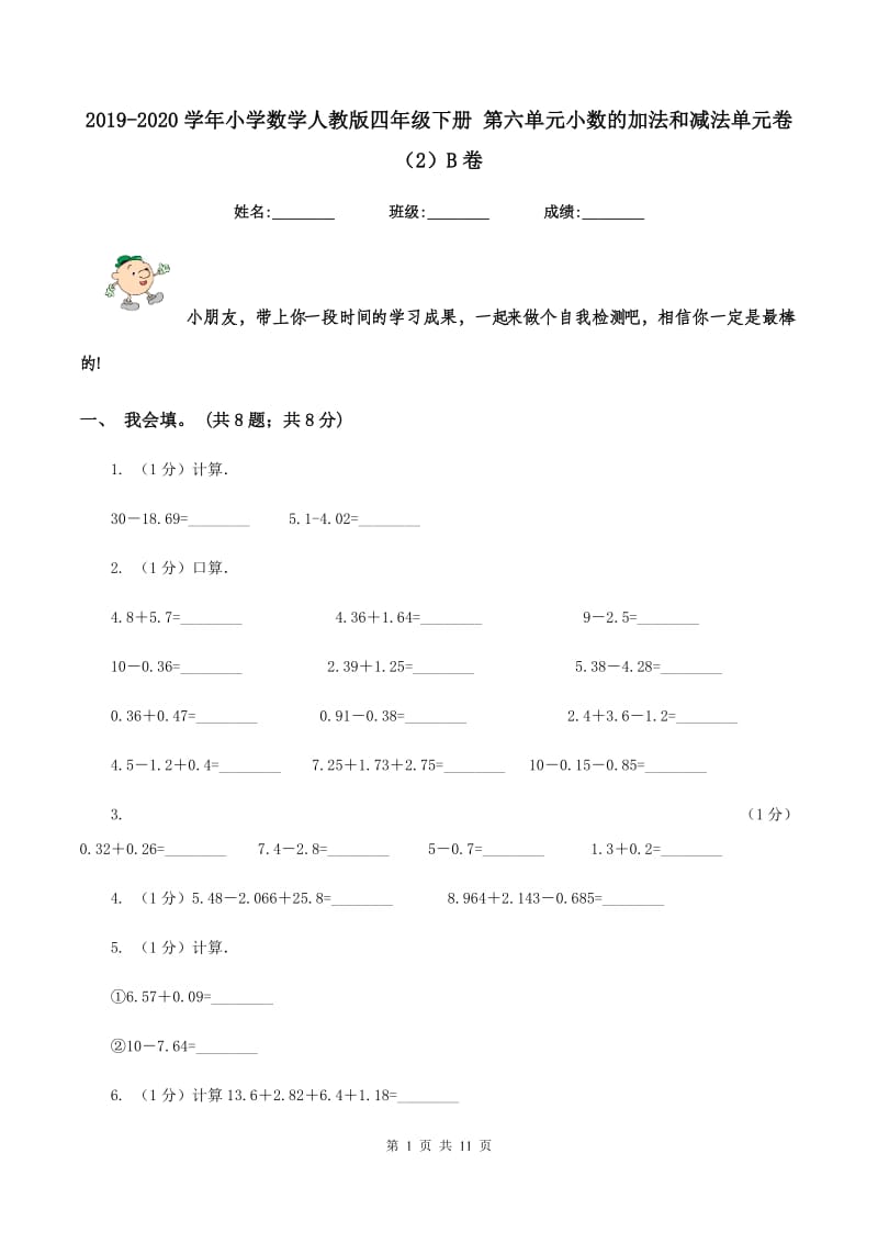 2019-2020学年小学数学人教版四年级下册 第六单元小数的加法和减法单元卷（2）B卷.doc_第1页