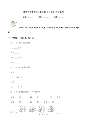 北師大版數(shù)學(xué)二年級(jí)上冊(cè) 8.3買(mǎi)球 同步練習(xí).doc