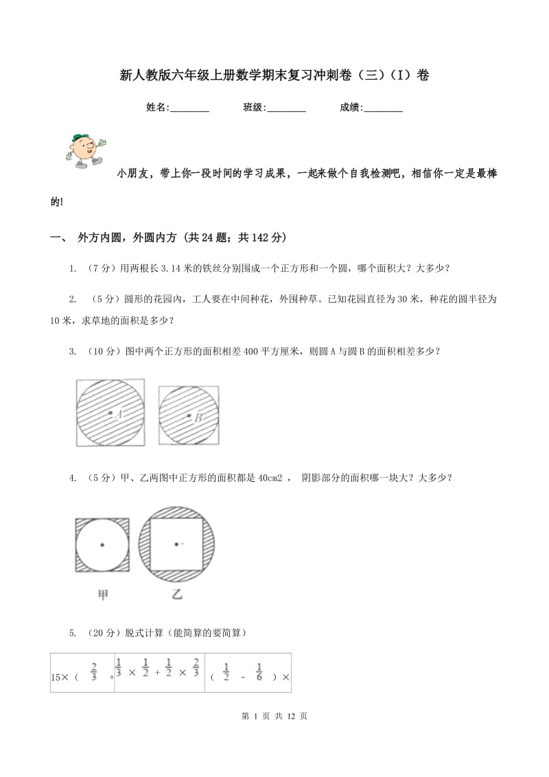 新人教版六年级上册数学期末复习冲刺卷（三）（I）卷.doc_第1页