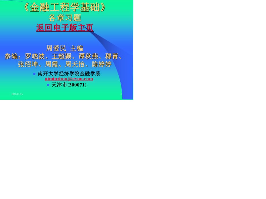 周爱民《金融工程》各章习题答案与提示.ppt_第1页