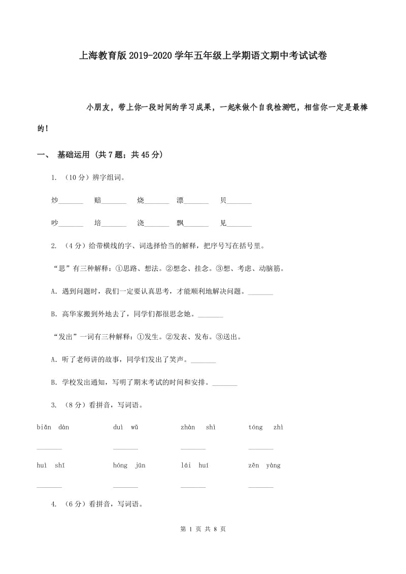 上海教育版2019-2020学年五年级上学期语文期中考试试卷.doc_第1页