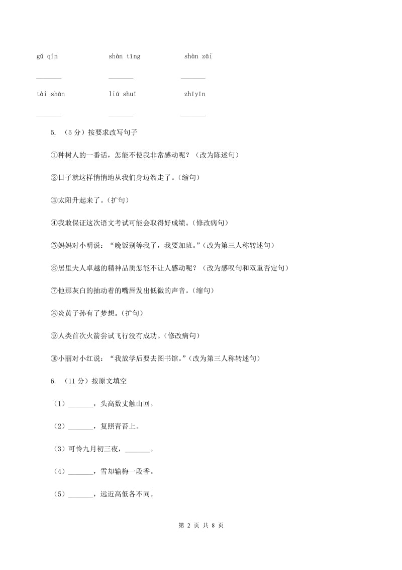 上海教育版2019-2020学年五年级上学期语文期中考试试卷.doc_第2页