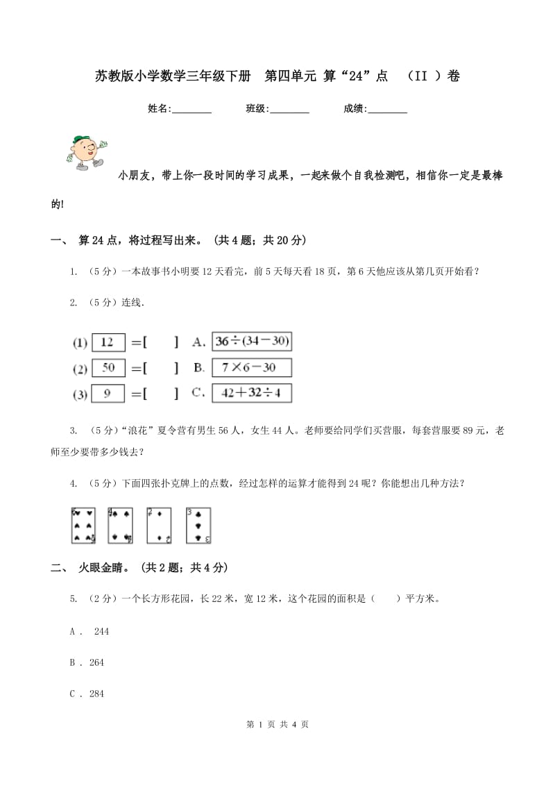 苏教版小学数学三年级下册 第四单元 算“24”点 （II ）卷.doc_第1页