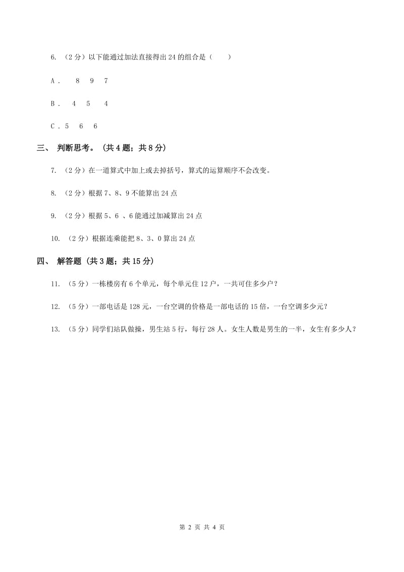 苏教版小学数学三年级下册 第四单元 算“24”点 （II ）卷.doc_第2页