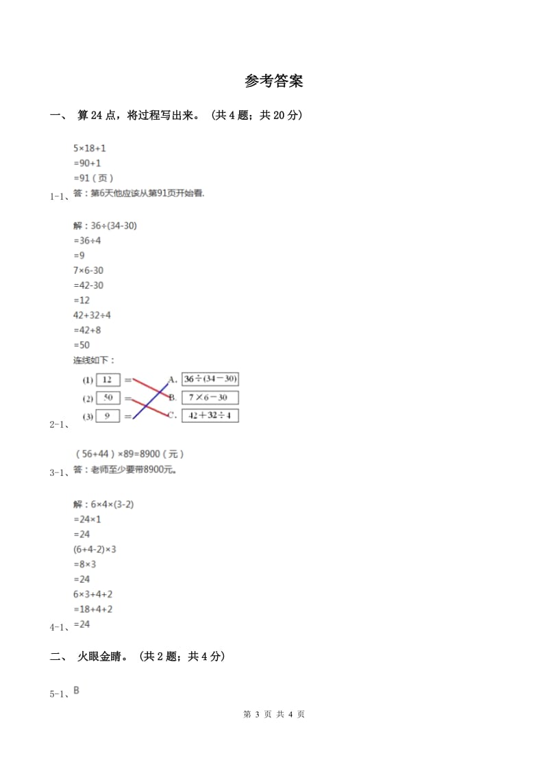 苏教版小学数学三年级下册 第四单元 算“24”点 （II ）卷.doc_第3页