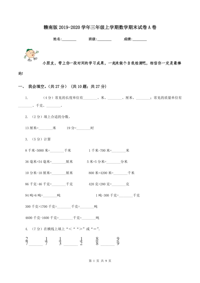 赣南版2019-2020学年三年级上学期数学期末试卷A卷.doc_第1页