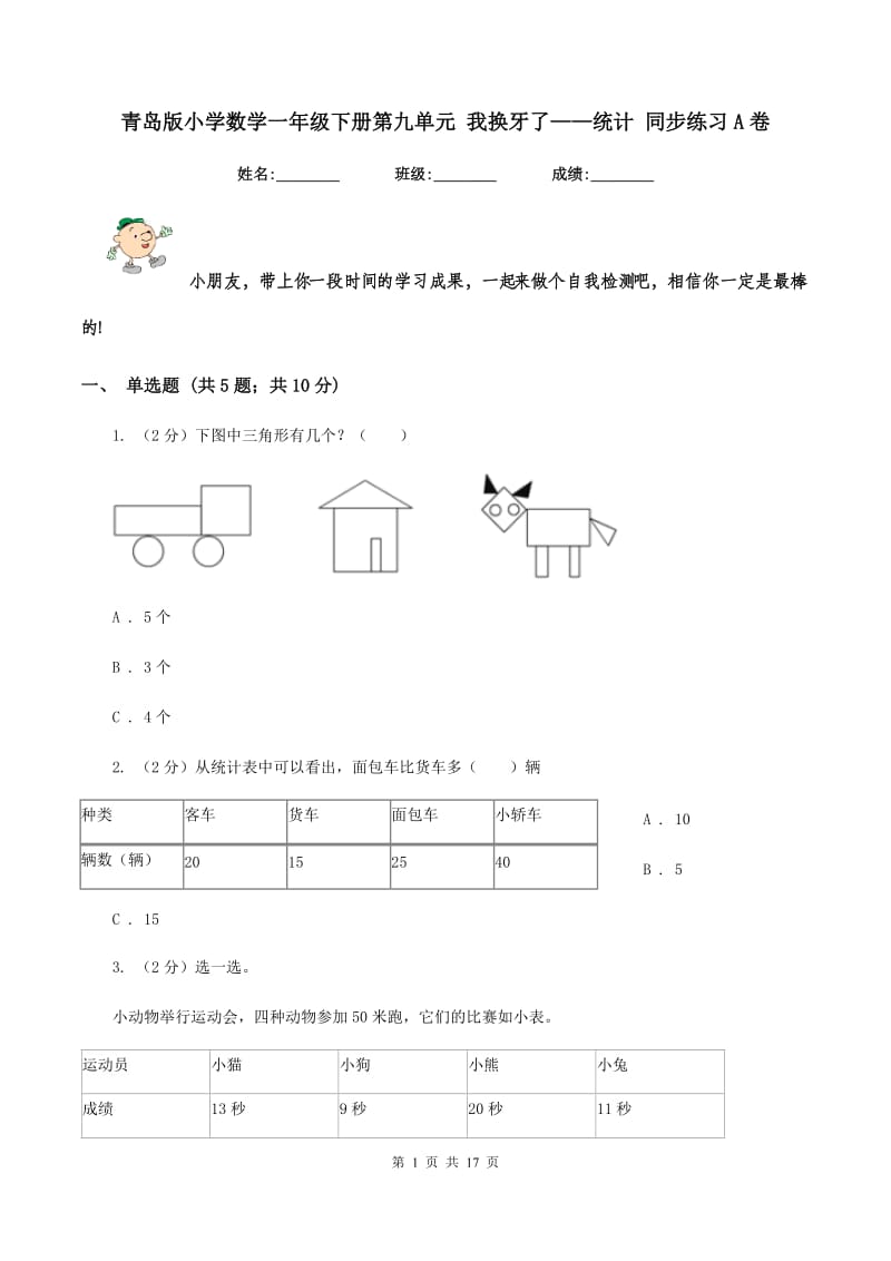 青岛版小学数学一年级下册第九单元 我换牙了——统计 同步练习A卷.doc_第1页