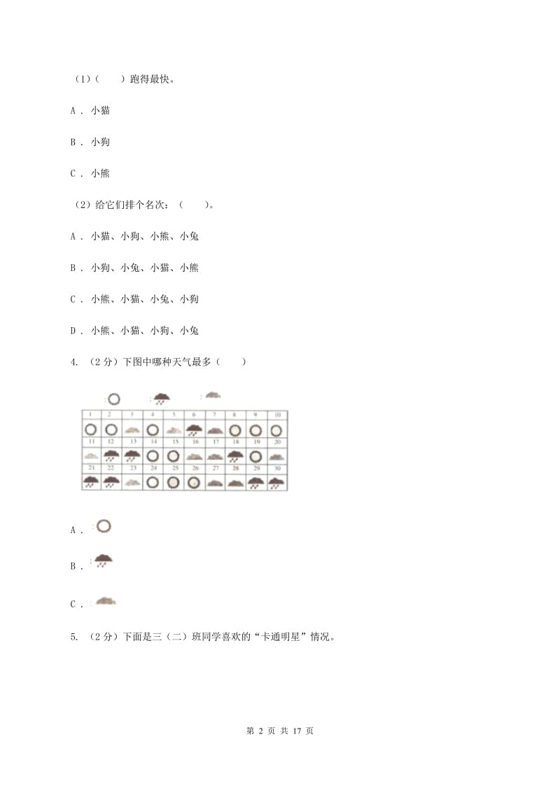 青岛版小学数学一年级下册第九单元 我换牙了——统计 同步练习A卷.doc_第2页