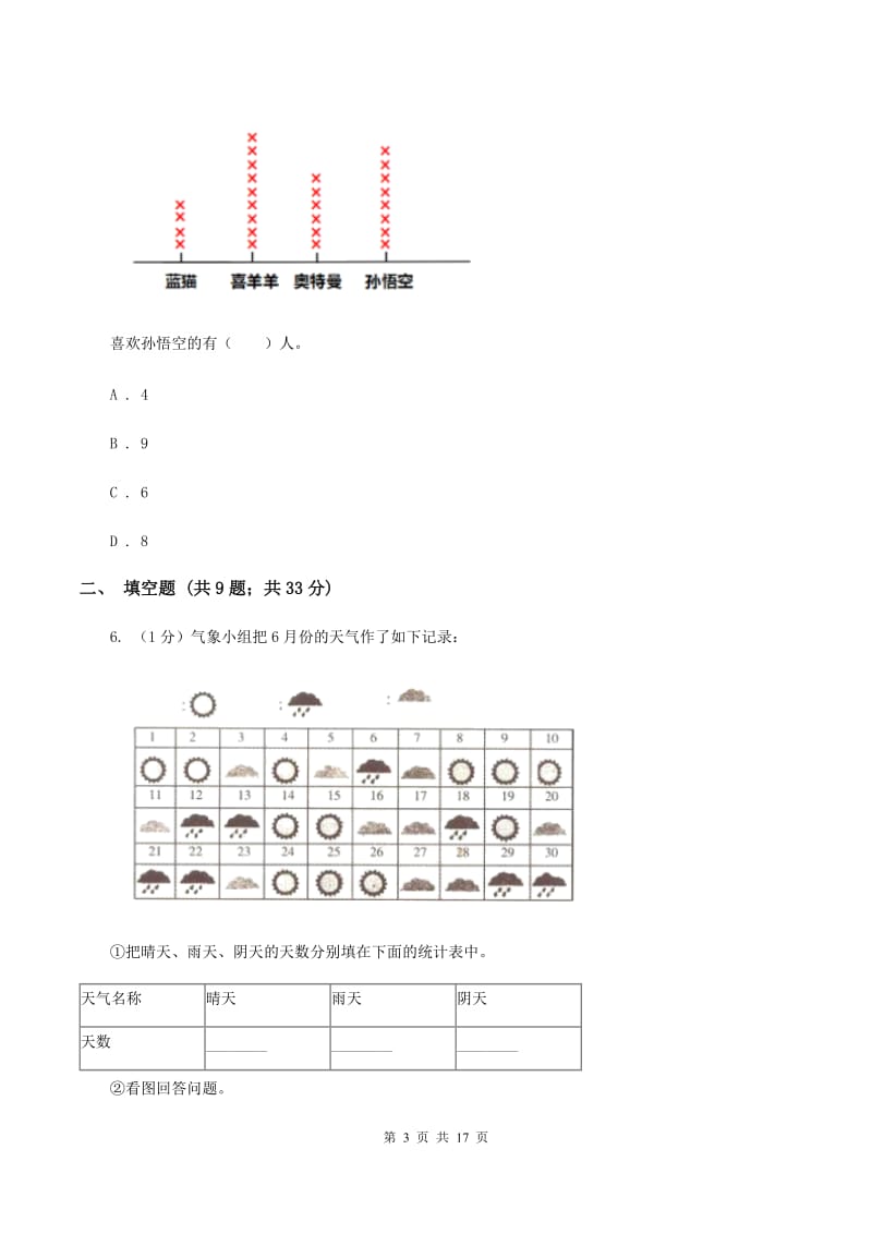 青岛版小学数学一年级下册第九单元 我换牙了——统计 同步练习A卷.doc_第3页