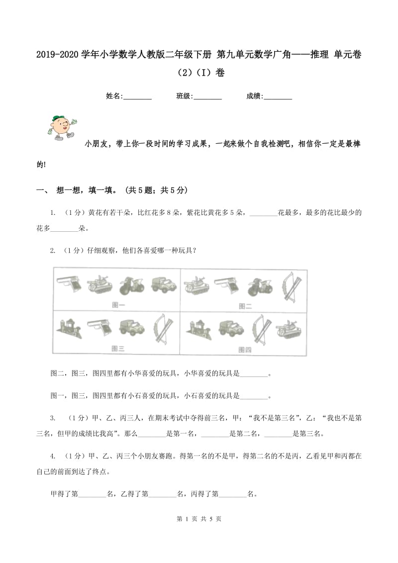 2019-2020学年小学数学人教版二年级下册 第九单元数学广角——推理 单元卷（2）（I）卷.doc_第1页