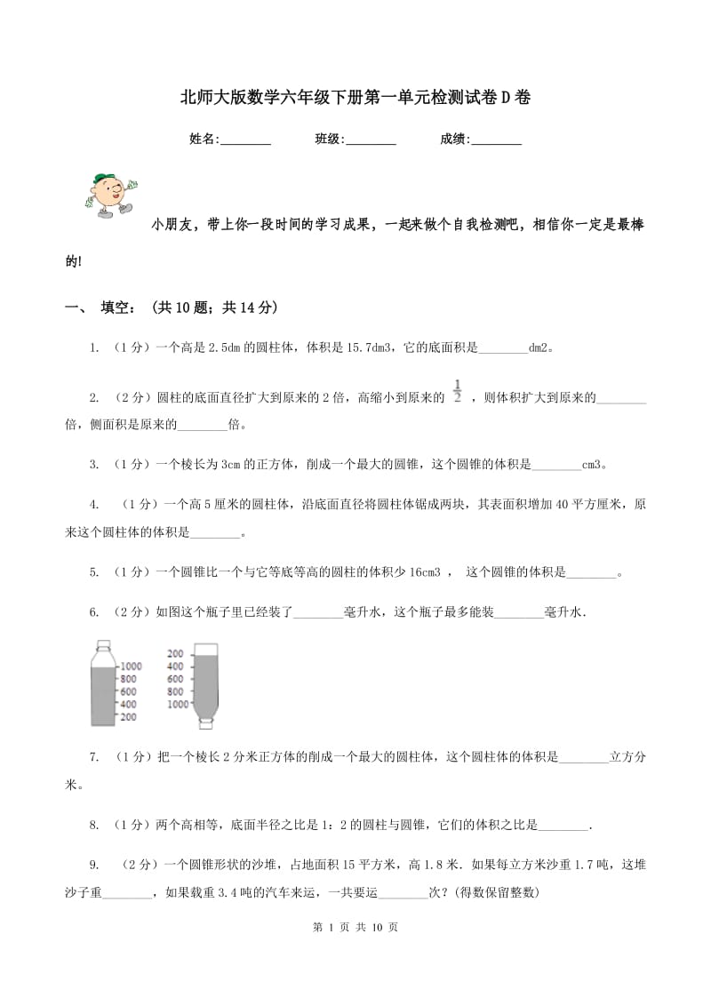 北师大版数学六年级下册第一单元检测试卷D卷.doc_第1页