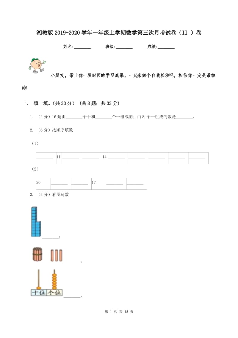 湘教版2019-2020学年一年级上学期数学第三次月考试卷（II ）卷.doc_第1页