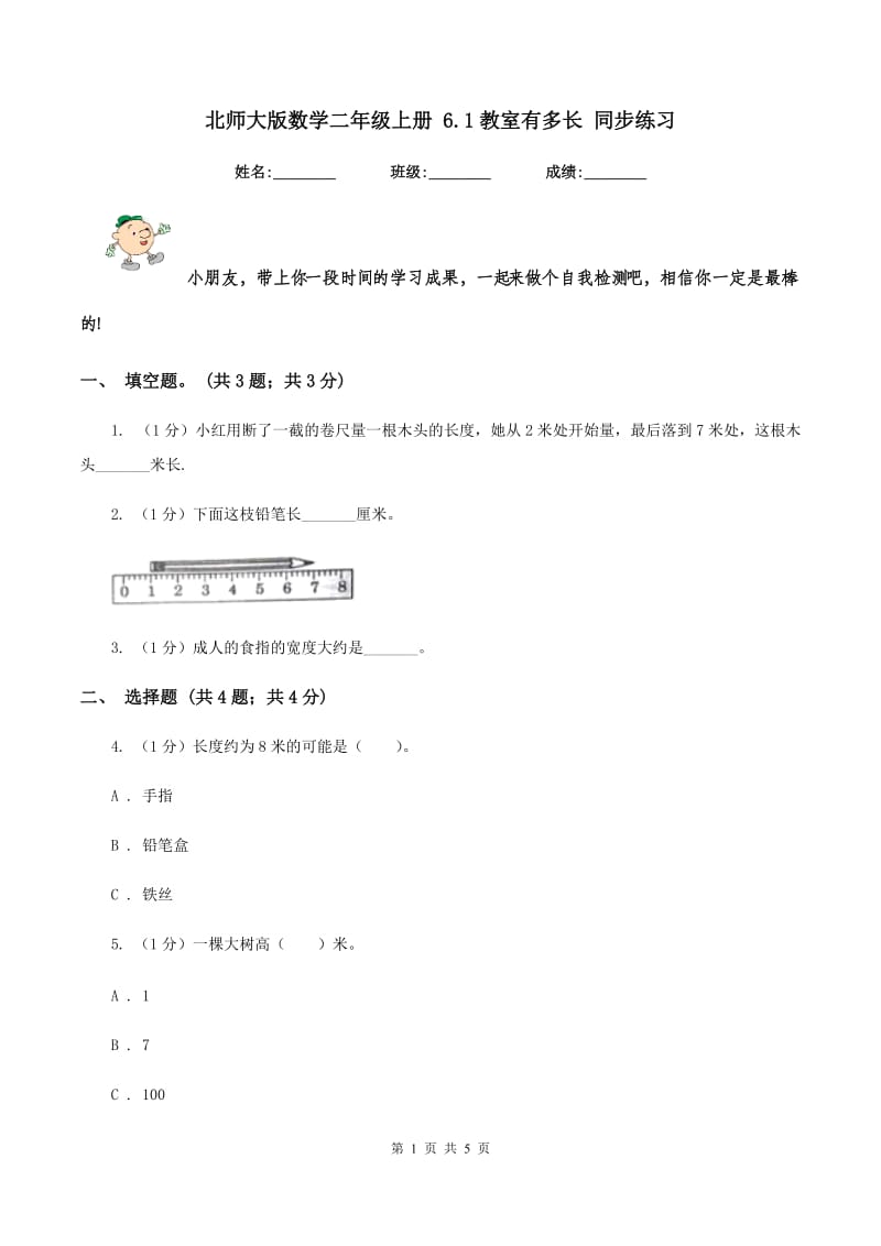 北师大版数学二年级上册 6.1教室有多长 同步练习.doc_第1页