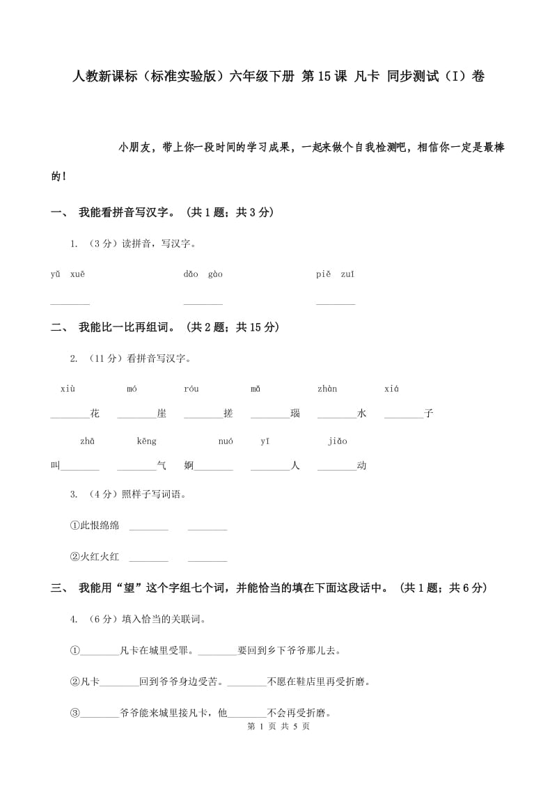 人教新课标（标准实验版）六年级下册 第15课 凡卡 同步测试（I）卷.doc_第1页