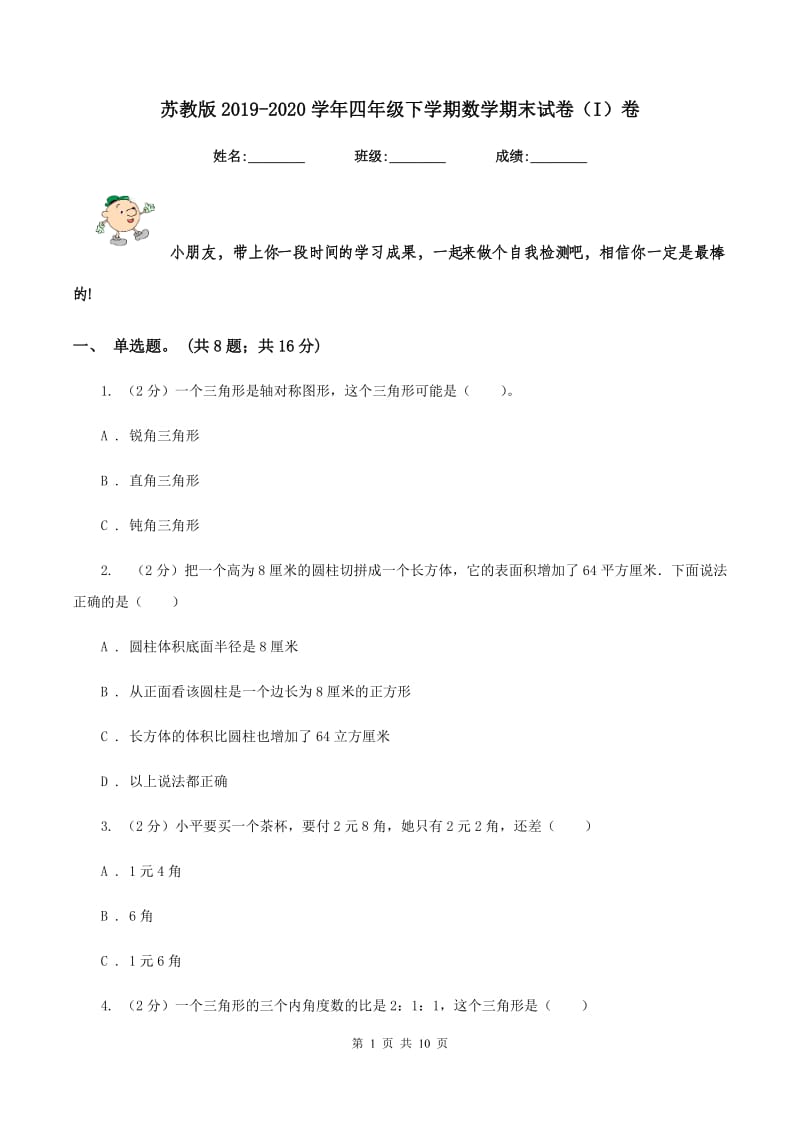 苏教版2019-2020学年四年级下学期数学期末试卷（I）卷.doc_第1页