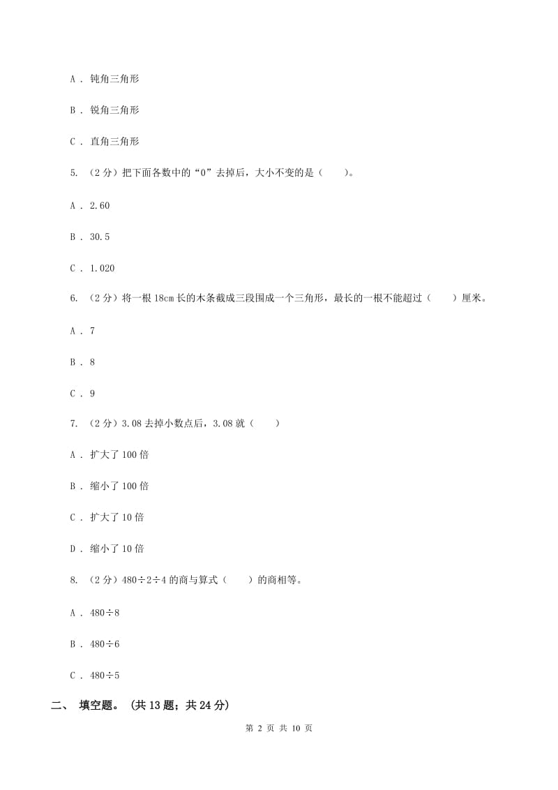 苏教版2019-2020学年四年级下学期数学期末试卷（I）卷.doc_第2页