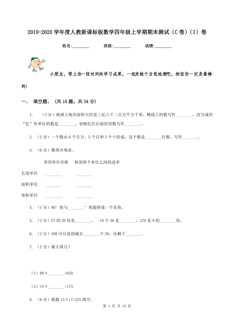 2019-2020学年度人教新课标版数学四年级上学期期末测试（C卷）（I）卷.doc_第1页