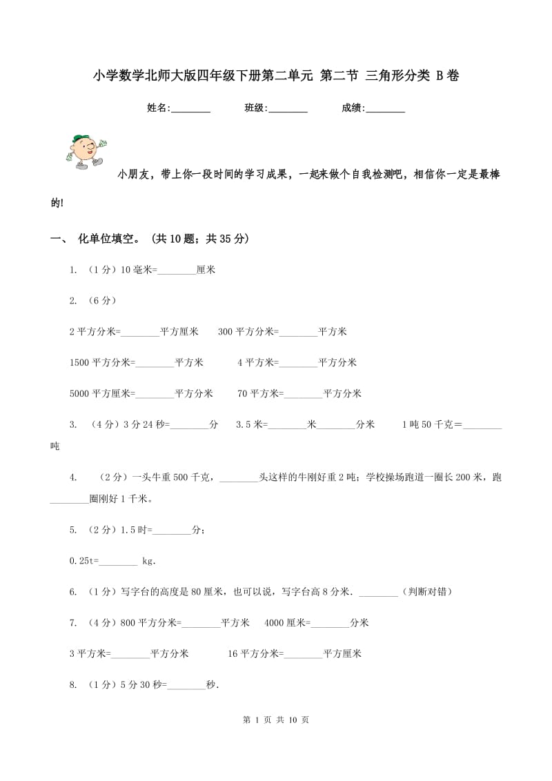 小学数学北师大版四年级下册第二单元 第二节 三角形分类 B卷.doc_第1页