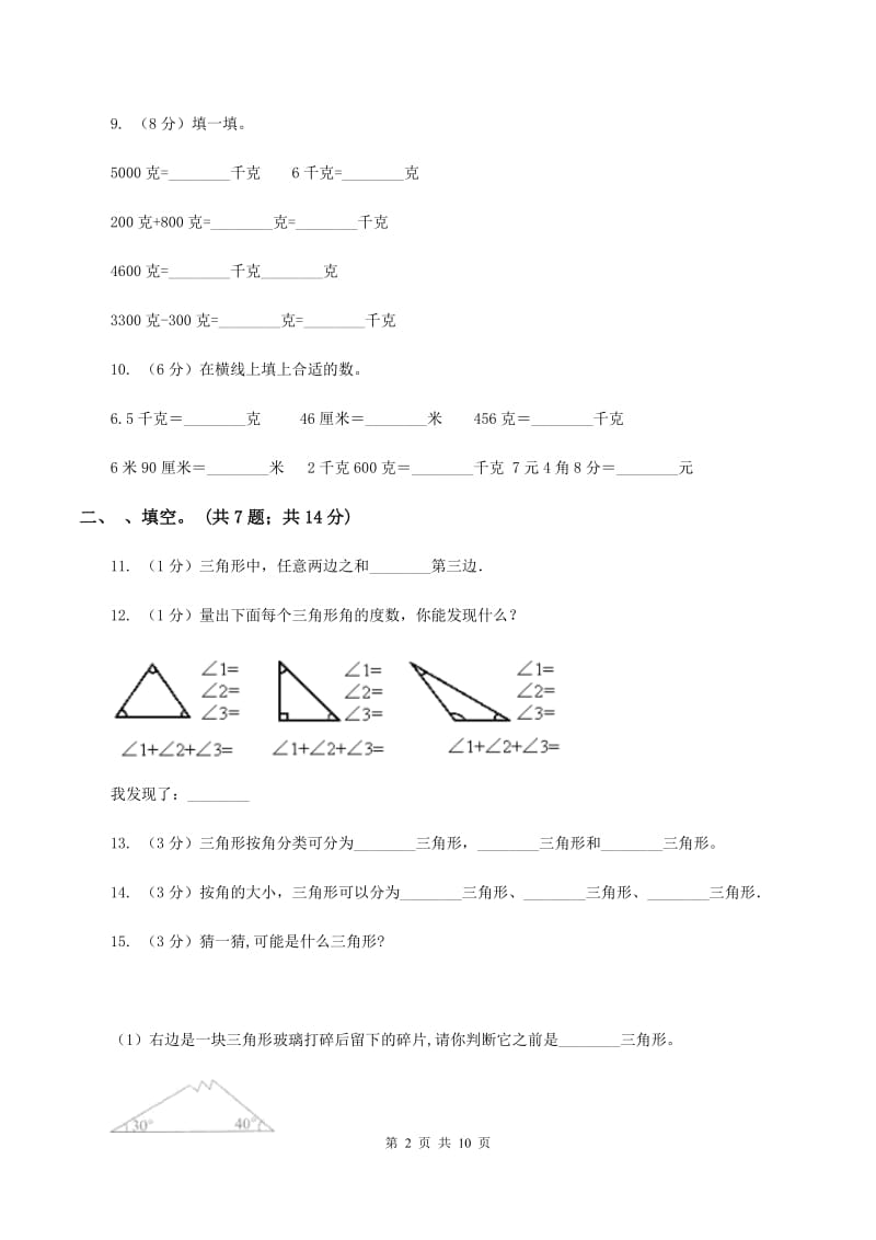 小学数学北师大版四年级下册第二单元 第二节 三角形分类 B卷.doc_第2页