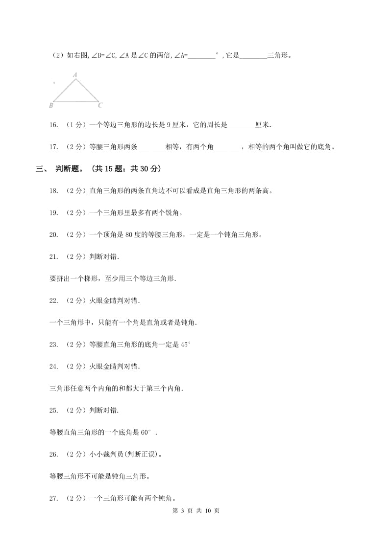 小学数学北师大版四年级下册第二单元 第二节 三角形分类 B卷.doc_第3页