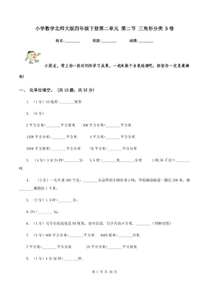 小學(xué)數(shù)學(xué)北師大版四年級(jí)下冊(cè)第二單元 第二節(jié) 三角形分類 B卷.doc