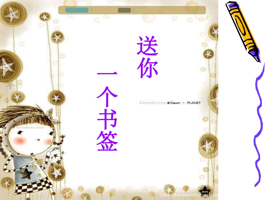 《送你一個書簽》PPT課件.ppt_第1頁