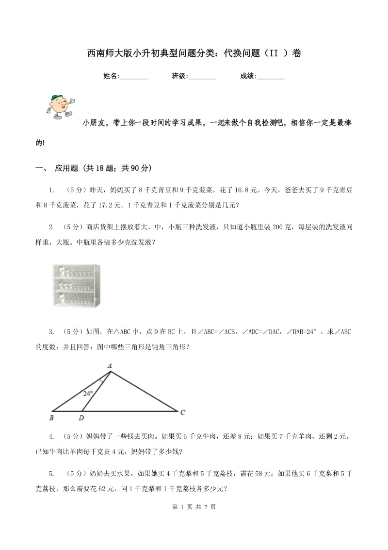 西南师大版小升初典型问题分类：代换问题（II ）卷.doc_第1页