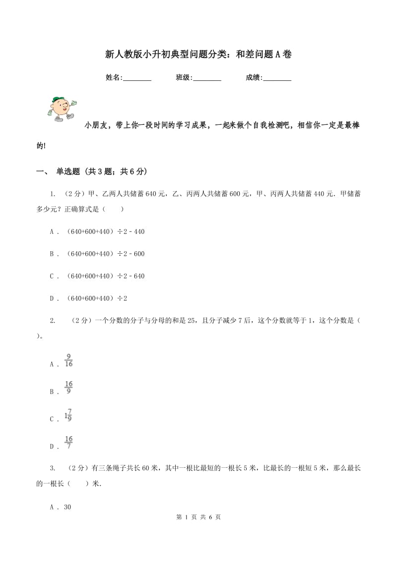 新人教版小升初典型问题分类：和差问题A卷.doc_第1页