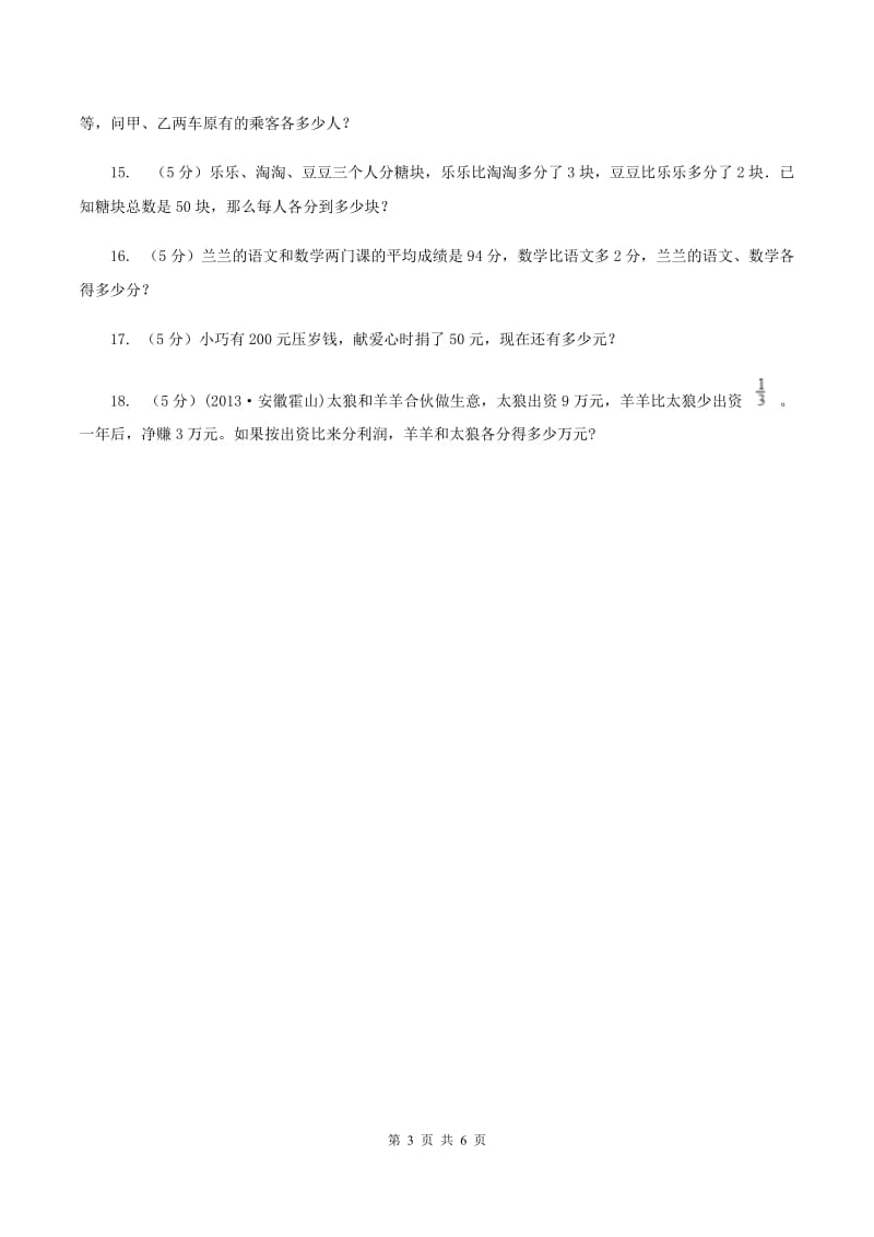 新人教版小升初典型问题分类：和差问题A卷.doc_第3页