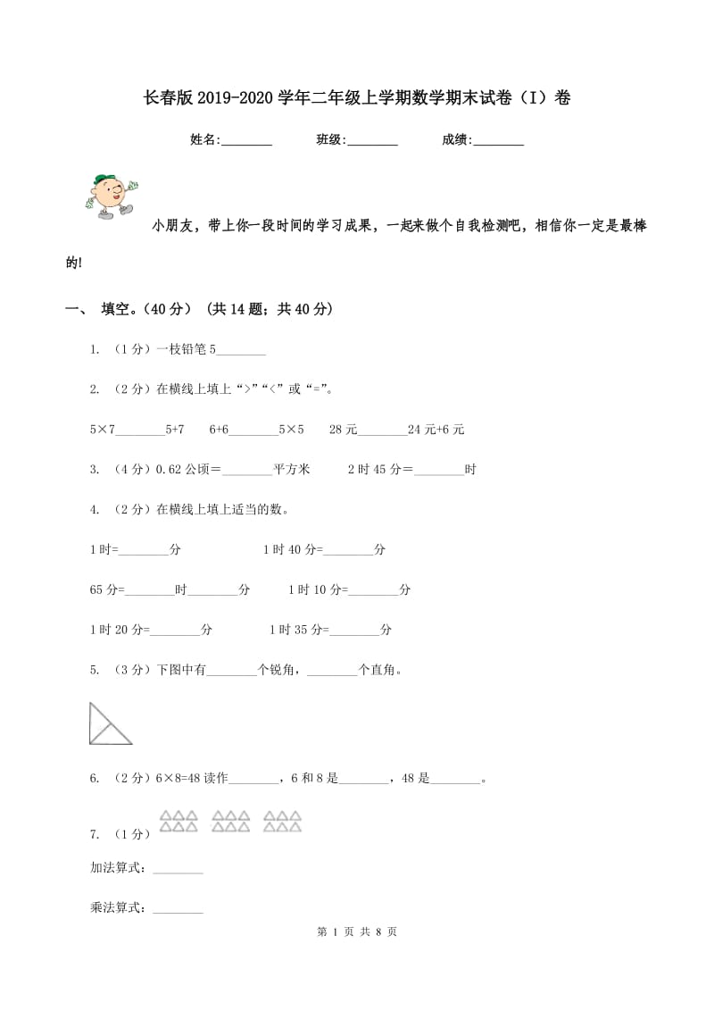 长春版2019-2020学年二年级上学期数学期末试卷（I）卷.doc_第1页