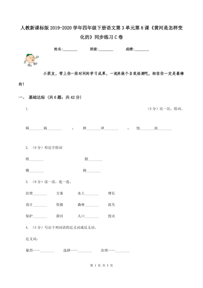 人教新课标版2019-2020学年四年级下册语文第3单元第8课《黄河是怎样变化的》同步练习C卷.doc_第1页