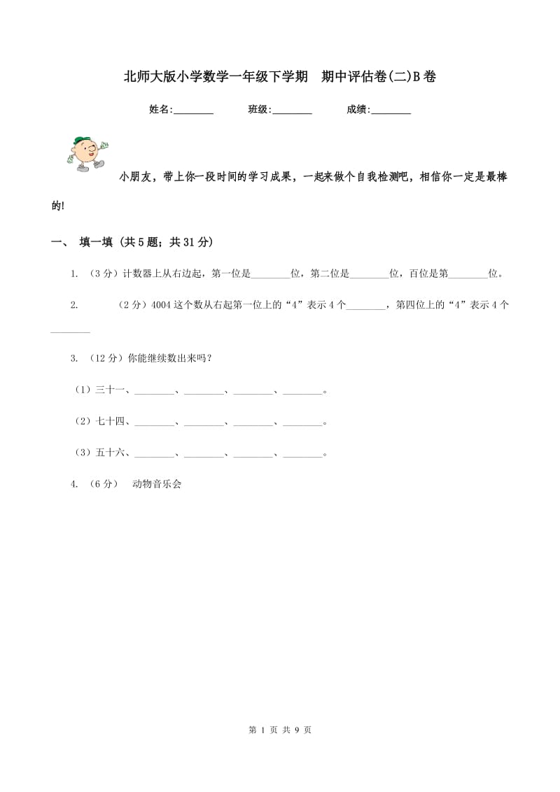 北师大版小学数学一年级下学期 期中评估卷(二)B卷.doc_第1页