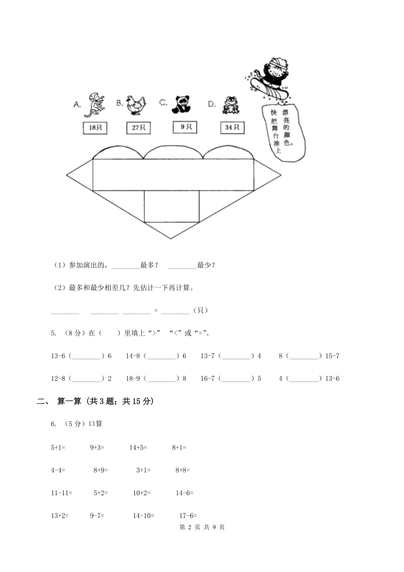 北师大版小学数学一年级下学期 期中评估卷(二)B卷.doc_第2页