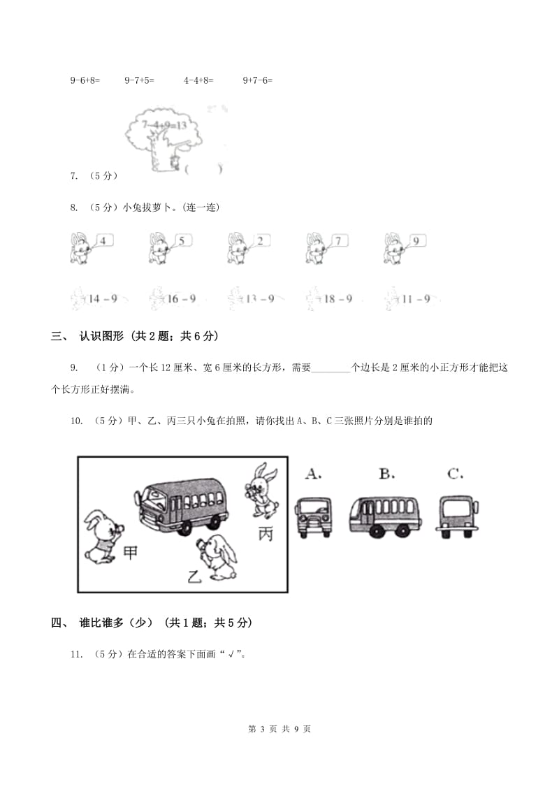 北师大版小学数学一年级下学期 期中评估卷(二)B卷.doc_第3页