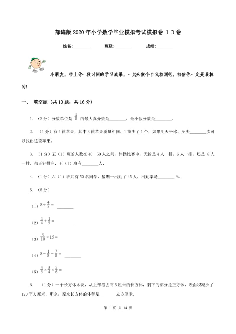 部编版2020年小学数学毕业模拟考试模拟卷 1 D卷.doc_第1页