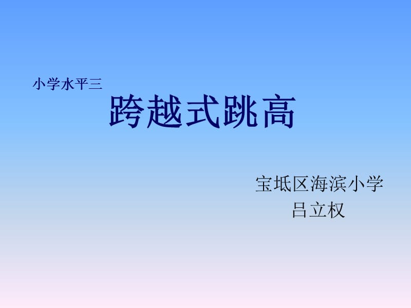 《跨越式跳高》PPT課件.ppt_第1頁(yè)