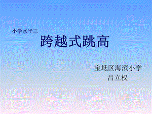 《跨越式跳高》PPT課件.ppt