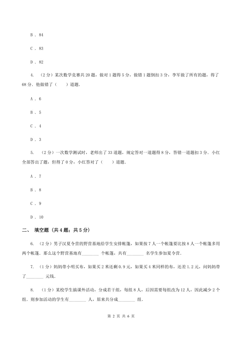 江西版小升初典型问题分类：盈亏问题（II ）卷.doc_第2页