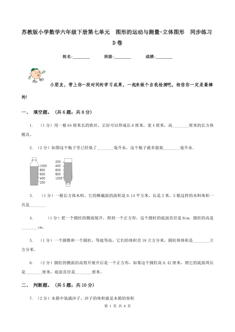 苏教版小学数学六年级下册第七单元 图形的运动与测量-立体图形 同步练习D卷.doc_第1页