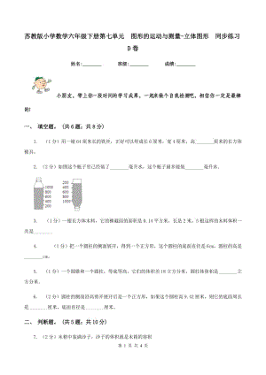 蘇教版小學數(shù)學六年級下冊第七單元 圖形的運動與測量-立體圖形 同步練習D卷.doc